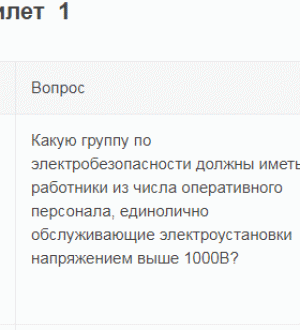Внеочередной экзамен по электробезопасности. Билеты с ответами