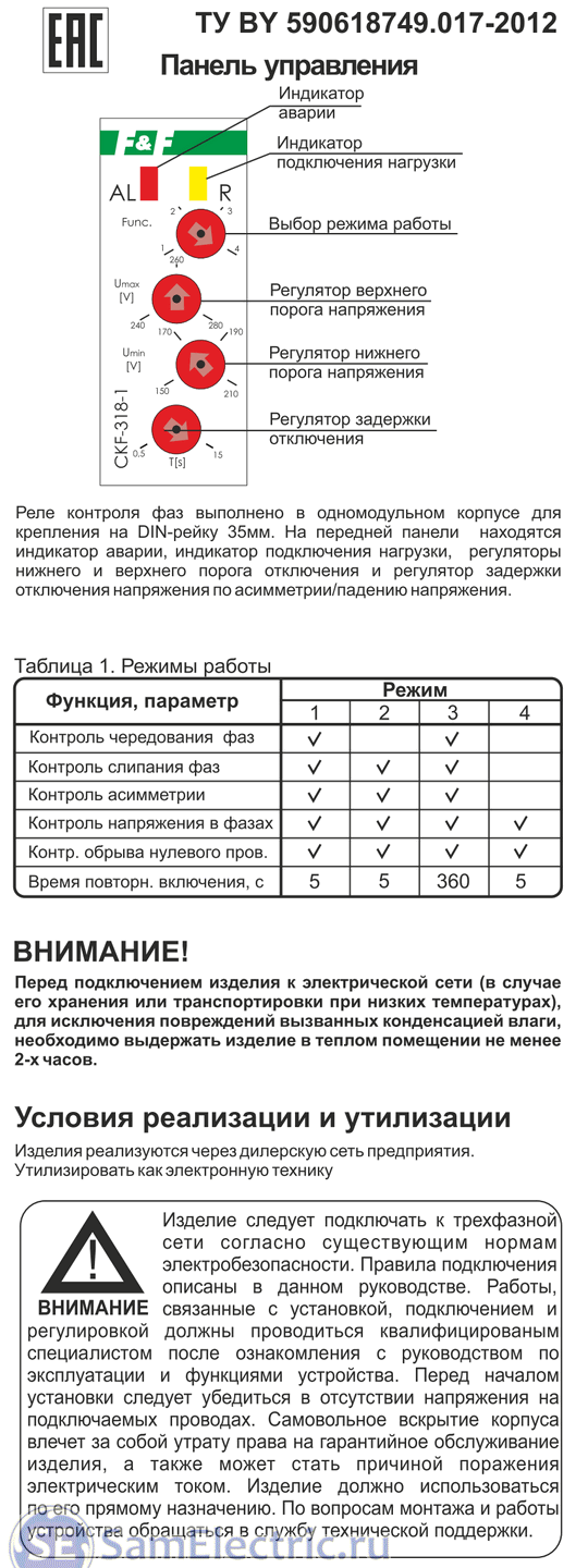 Реле контроля фаз инструкция. Реле контроля фаз CKF-318-1. CKF-318-1 инструкция. Реле контроля фаз CKF 318 схема подключения. CKF-318-2 инструкция.