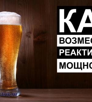 О пивной пене – или мифы о компенсации реактивной мощности