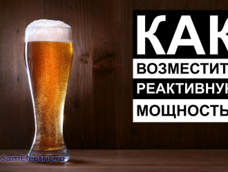 О пивной пене – или мифы о компенсации реактивной мощности