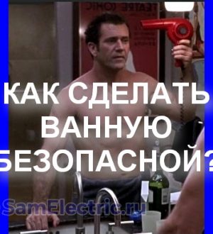 Розетка в ванной. Как можно и как нужно её устанавливать