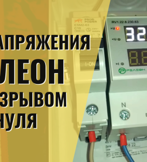 РелеОн – “двойное” реле напряжения с коммутацией нуля