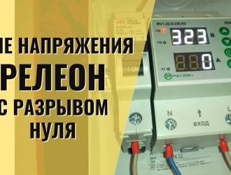 РелеОн – “двойное” реле напряжения с коммутацией нуля