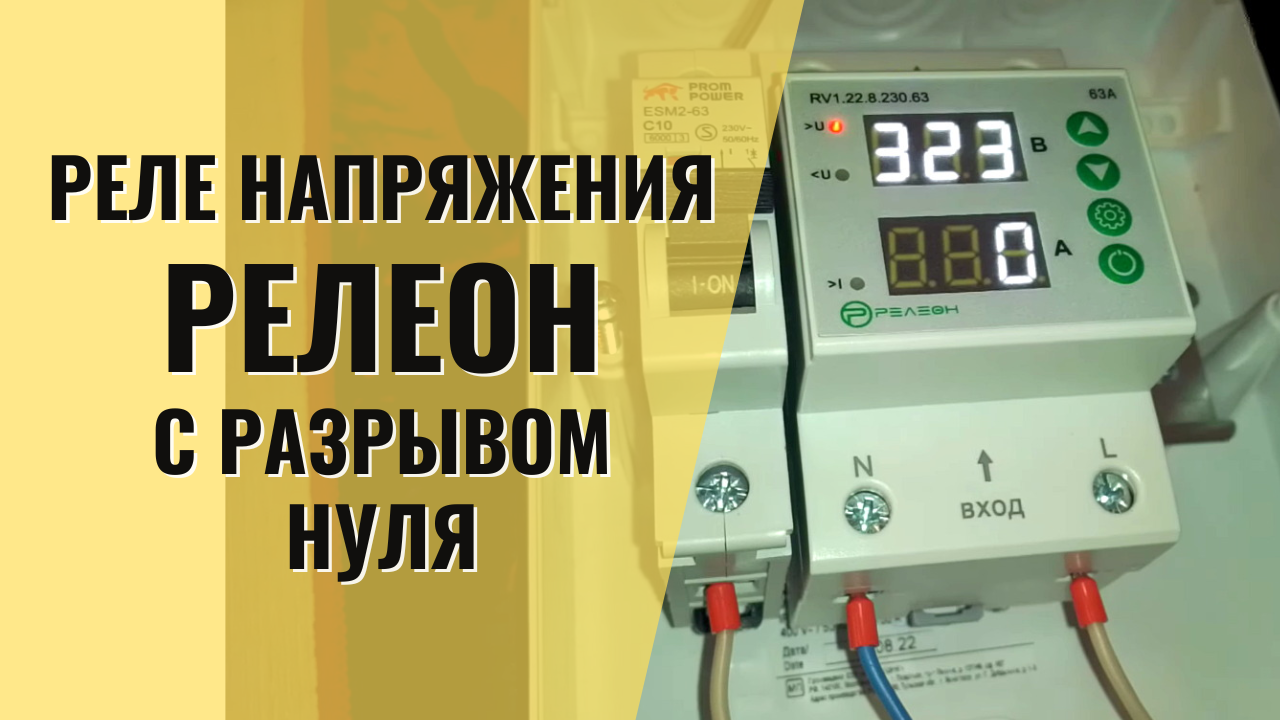 РелеОн – “двойное” реле напряжения с коммутацией нуля