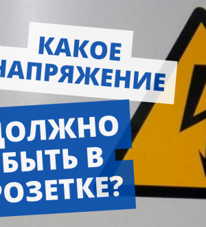 Какое напряжение должно быть в розетке – 220 или 230 В?