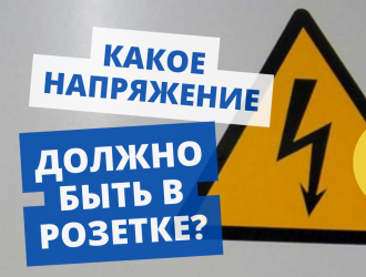 Какое напряжение должно быть в розетке – 220 или 230 В?