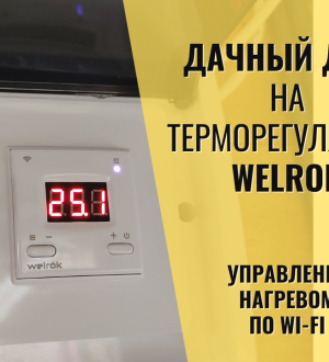 Обзор Welrok az и эксперимент: Душ с управлением по Wi-Fi через терморегулятор
