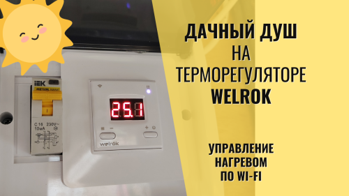 Обложка Welrok терморегулятор на Wi Fi
