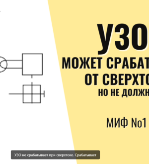 Миф №1: УЗО срабатывает при КЗ или нет?