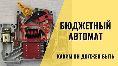 Особенности современных бюджетных автоматов на примере IEK KARAT