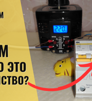 АД12М. Зачем нужен этот дифавтомат?