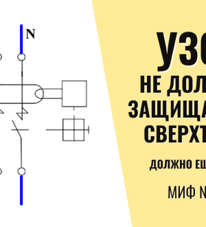 Миф №2. УЗО не должно защищать от сверхтока? Должно, но есть нюансы