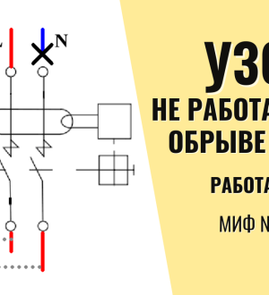 Миф №4. Почему УЗО не работает при обрыве нуля?