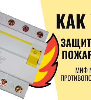 Миф №5. Какое УЗО защищает от пожара?