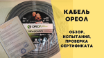 Обзор кабеля Ореол