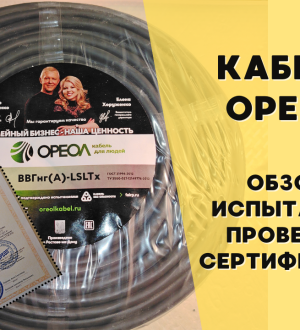ОРЕОЛ. Исследования и испытания кабеля ВВГнг(А) LSLTx 3х1,5