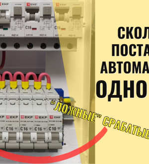Сколько автоматов можно подключить после одного УЗО?