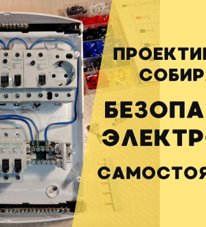 Собираем бюджетный, но максимально безопасный щит в квартиру