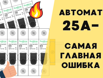 От чего горят щиты. Самая главная причина