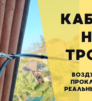 Прокладываем кабель по воздуху