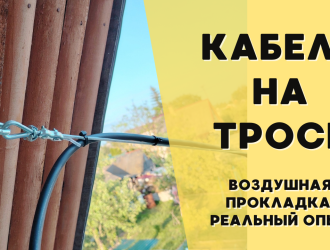 Прокладываем кабель по воздуху