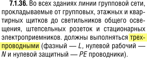 ПУЭ 7.1.36 три жилы