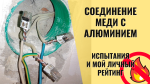 Как лучше соединять медь и алюминий