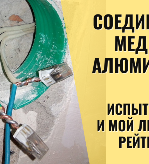 Испытания и мой личный рейтинг способов соединения меди с алюминием