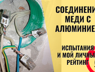 Испытания и мой личный рейтинг способов соединения меди с алюминием