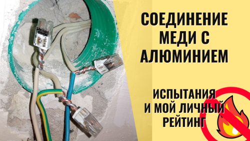 Как лучше соединять медь и алюминий