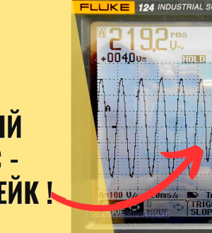 Чистый синус бывает только в учебнике! Обман маркетологов.