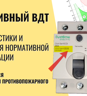 Селективное УЗО: обзор и правила установки ВДТ типа A-S