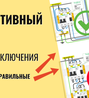 Схемы включения селективного ВДТ. Разбор ошибок