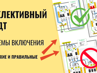 Схемы включения селективного ВДТ. Разбор ошибок