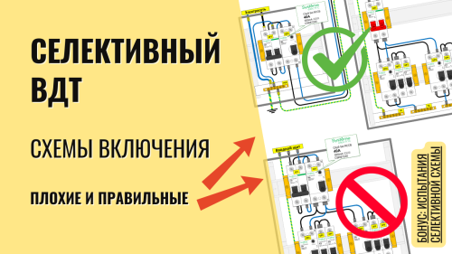 Схемы включения селективного УЗО