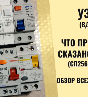 Что говорится про УЗО в ПУЭ? Все пункты с моими комментариями