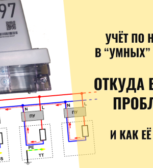 Нейтраль в умных счетчиках: почему это стало проблемой? И где выход