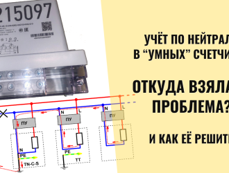 Нейтраль в умных счетчиках: почему это стало проблемой? И где выход