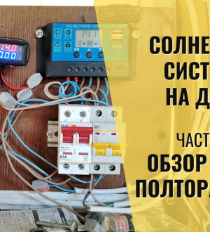 Система освещения на контроллере солнечной панели. Прошло полтора года