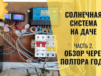 Система освещения на контроллере солнечной панели. Прошло полтора года