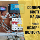 Система освещения на контроллере солнечной панели. Прошло полтора года