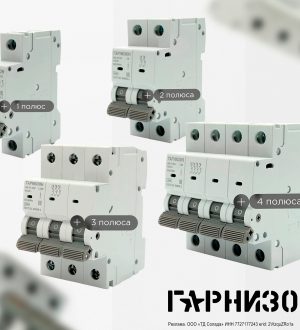 ⚡Новинка! Автоматические выключатели Гарнизон | Лучший выбор для сборки щита