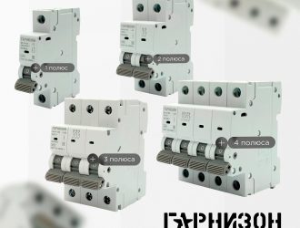 ⚡Новинка! Автоматические выключатели Гарнизон | Лучший выбор для сборки щита