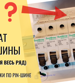Как использовать PIN-шину. Ответ сторонникам перемычек + несколько лайфхаков