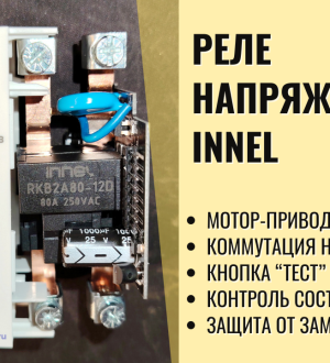 Новое реле напряжения. Чем оно примечательно?
