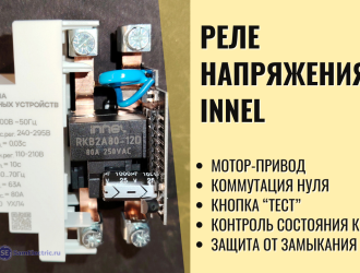 Новое реле напряжения. Чем оно примечательно?