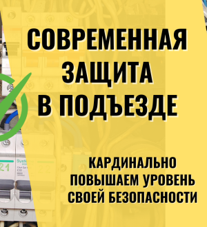Замена автоматов в подъездном щите: максимальная защита квартиры