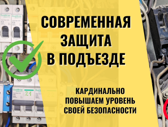 Замена автоматов в подъездном щите: максимальная защита квартиры
