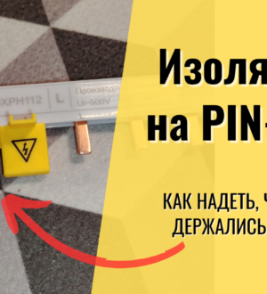 Изоляторы на ПИН-шины. Я познал, как их использовать!