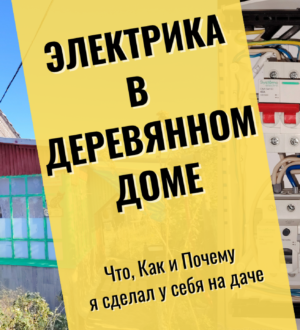 Мои электрощиты в деревянной даче. Что в итоге получилось